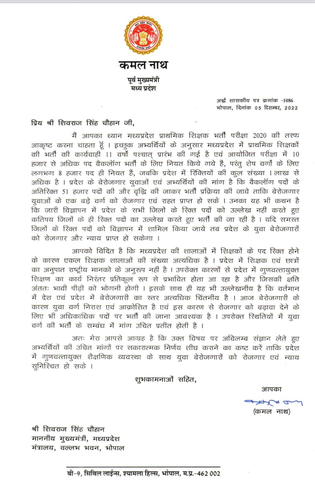 पूर्व मुख्यमंत्री कमलनाथ का सीएम शिवराज को पत्र