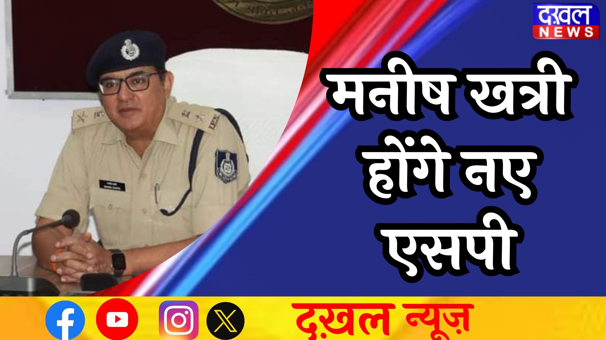 पुलिस अधिकारियों के तबादले 