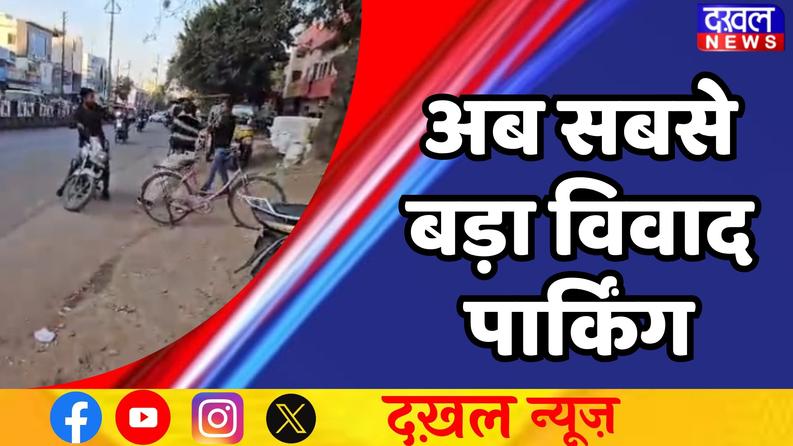 पार्किंग