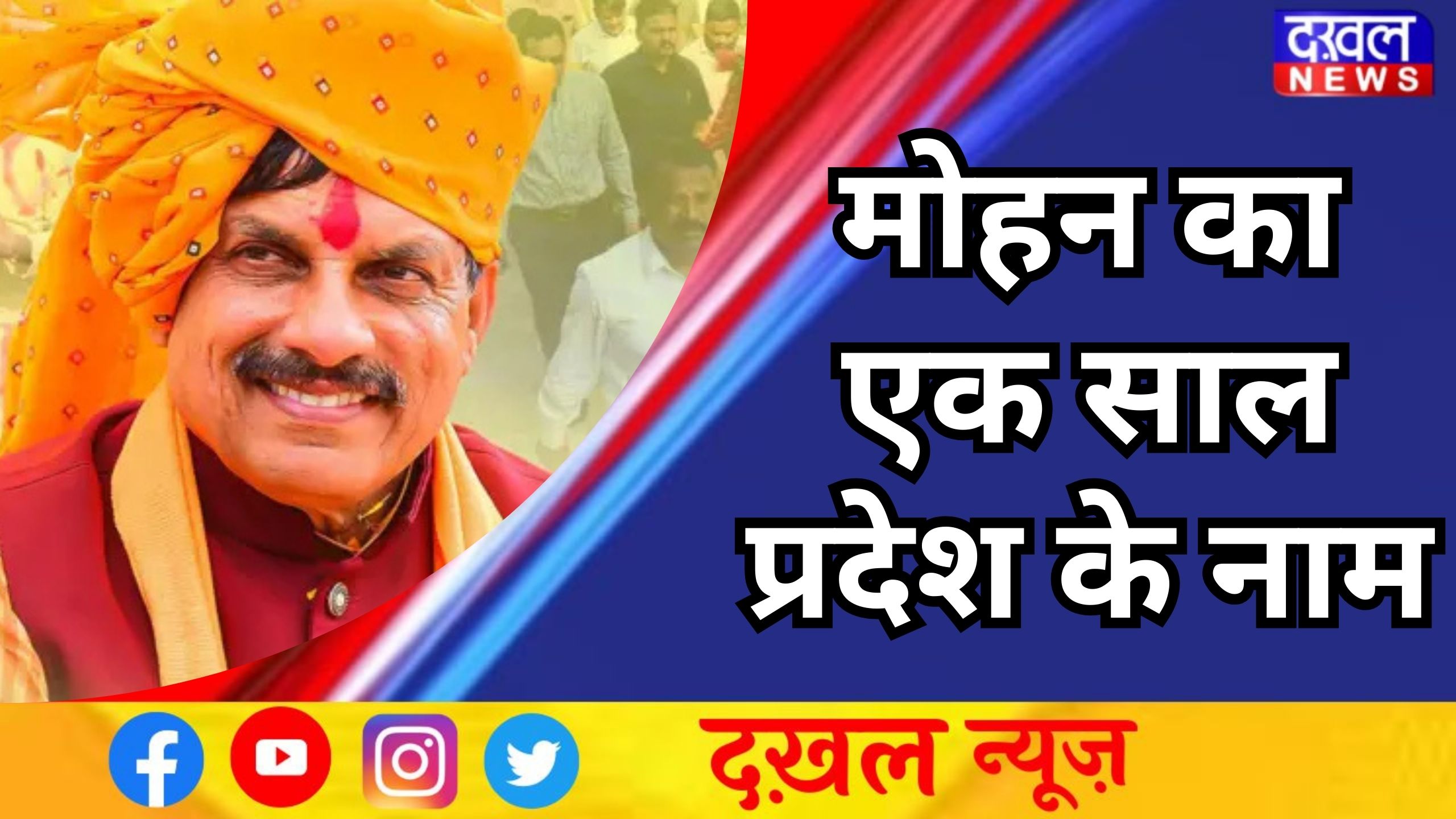 मुख्यमंत्री डॉ. मोहन यादव